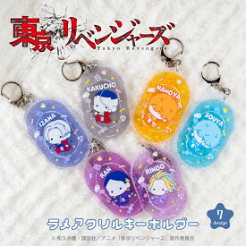 東京リベンジャーズ 公認 天竺 ぷにきゅ～と シリーズ ラメアクリルキーホルダー アクリル キーホルダー アクキー 花垣 武道 灰谷 蘭 竜胆 グッズ 東リベ イラスト かわいい