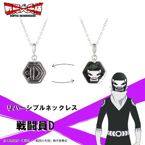 【お取り寄せ商品】戦隊大失格 ネックレス 戦闘員D アクセサリー SENTAI DAISHIKKAKU グッズ 受注生産品 かわいい