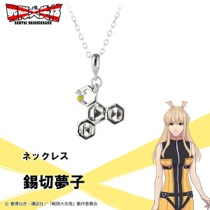 【お取り寄せ商品】戦隊大失格 ネックレス 錫切夢子 アクセサリー SENTAI DAISHIKKAKU グッズ 受注生産品 かわいい