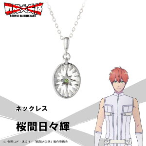 【お取り寄せ商品】戦隊大失格 ネックレス 桜間日々輝 アクセサリー SENTAI DAISHIKKAKU グッズ 受注生産品 かわいい