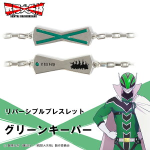 【お取り寄せ商品】戦隊大失格 ブレスレット グリーンキーパー アクセサリー SENTAI DAISHIKKAKU グッズ 受注生産品 かわいい