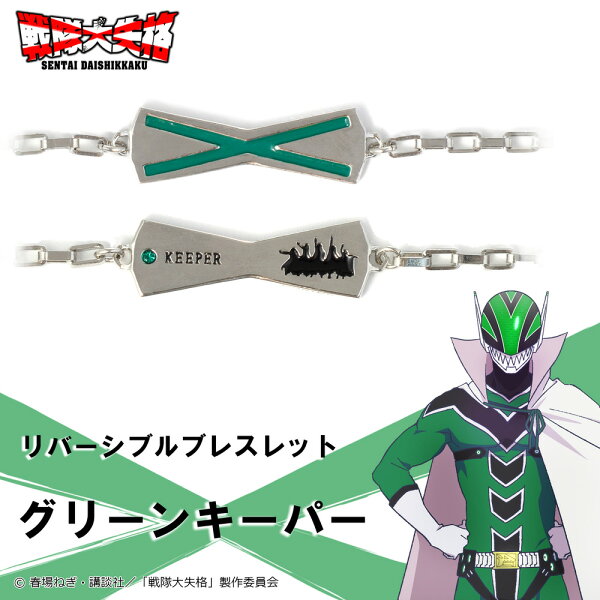 【お取り寄せ商品】戦隊大失格 ブレスレット グリーンキーパー アクセサリー SENTAI DAISHIKKAKU グッズ 受注生産品 かわいい