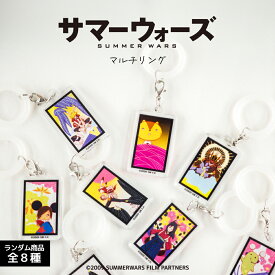 サマーウォーズ 15周年 公認 ランダム マルチリング アンブレラ リング 8種 シークレット 花札 キング カズマ ラブマシーン グッズ イラスト 大人 子供 キッズ イラスト かわいい