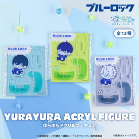 ブルーロック 公認 ぷにきゅ～と アニメ ゆらゆら アクリル フィギュア アクリルスタンド アクスタ フィギュア アクリル 13種 書き起こし BLUE LOCK グッズ 大人 子供 キッズ イラスト かわいい