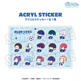 ブルーロック 公認 ぷにきゅ～と アニメ アクリル ステッカー 装飾 スマホ 雑貨 書き起こし BLUE LOCK グッズ 大人 子供 キッズ イラスト かわいい