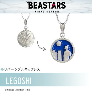 【お取り寄せ商品】BEASTARS FINAL SEASON ビースターズ ネックレス レゴシ アクセサリー 動物 グッズ 受注生産品 かわいい
