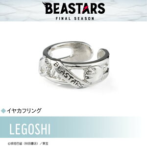 【お取り寄せ商品】BEASTARS FINAL SEASON ビースターズ イヤカフリング レゴシ アクセサリー 動物 グッズ 受注生産品 かわいい