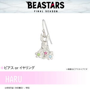【お取り寄せ商品】BEASTARS FINAL SEASON ビースターズ ピアス ハル アクセサリー 動物 グッズ 受注生産品 かわいい