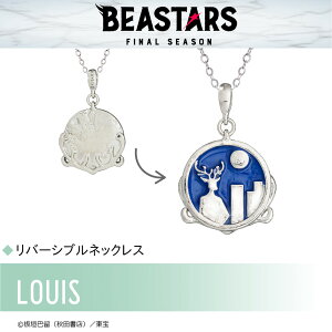 【お取り寄せ商品】BEASTARS FINAL SEASON ビースターズ ネックレス ルイ アクセサリー 動物 グッズ 受注生産品 かわいい