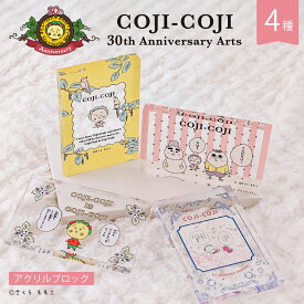 コジコジ COJI-COJI 30th Anniversary Arts 公認 グッズ アクリル ブロック 4種 インテリア グッズ イラスト 大人 子供 キッズ イラスト かわいい
