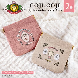 コジコジ COJI-COJI 30th Anniversary Arts 公認 グッズ イージー オープン スリム ポーチ 2種 インテリア グッズ イラスト 大人 子供 キッズ イラスト かわいい