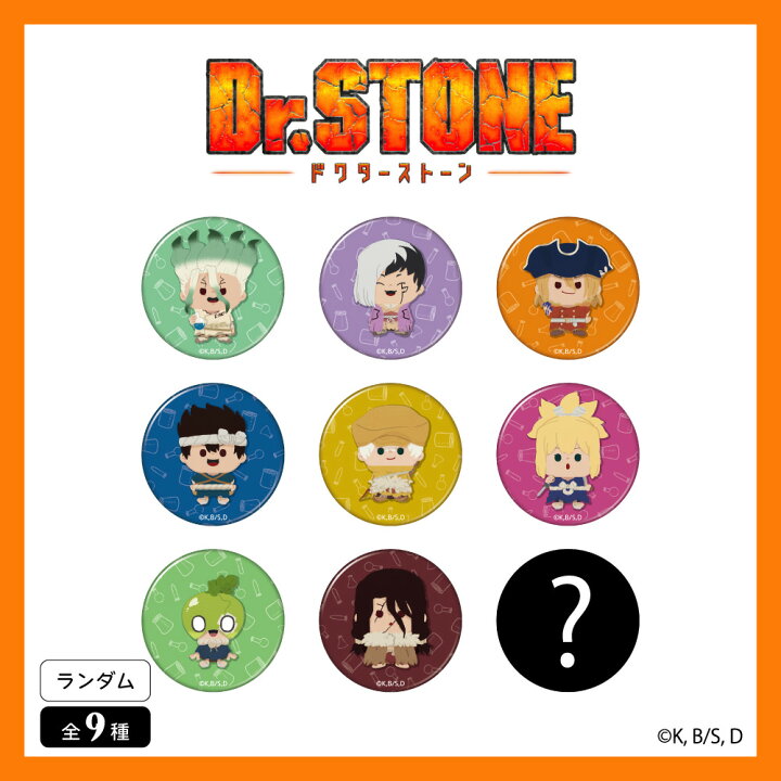 楽天市場】Dr.STONE 公認 ランダム 缶バッジ 9種 シークレット 