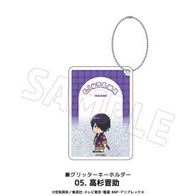 銀魂 公認 グリッター キーホルダー 全5種 クリアキーホルダー keychain 選べる グッズ キーホルダー 雑貨 イラスト 大人 子供 キッズ イラスト かわいい