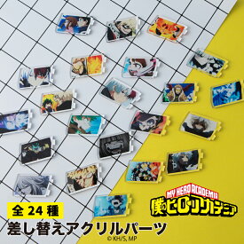 【予約:12月上旬以降順次発送】僕のヒーローアカデミア 公認 カスタマイズ場面写 場面写 アクリルスタンド パーツ アクスタ ぴくスタ おしゃれ 組み合わせて遊べる ぴくスタ 24種 グッズ 大人 子供 キッズ イラスト かわいい