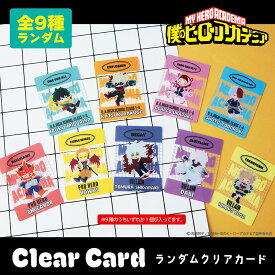 【予約:12月上旬以降順次発送】僕のヒーローアカデミア 公認 ランダム クリアカード 9種 シークレット トレーディング コンプリート Box グッズ 大人 子供 キッズ イラスト かわいい