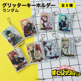 【予約:12月上旬以降順次発送】僕のヒーローアカデミア 公認 ランダム グリッター キーホルダー 8種 シークレット トレーディング コンプリート Box グッズ 大人 子供 キッズ イラスト かわいい