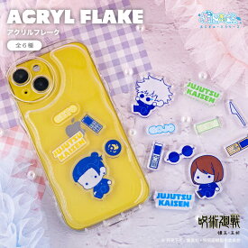 呪術廻戦 懐玉・玉折 公認 ぷにきゅ～と アクリル フレーク カスタム スマホ 6種 書き起こし イラスト グッズ 大人 子供 キッズ イラスト かわいい