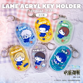 呪術廻戦 懐玉・玉折 公認 ぷにきゅ〜と ラメ アクリル キーホルダー アクキー keychain アクリル 6種 書き起こし イラスト グッズ 大人 子供 キッズ イラスト かわいい