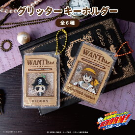 家庭教師ヒットマンREBORN! 公認 描き下ろし パイレーツ グリッター キーホルダー 全6種 選べる グッズ キーホルダー 雑貨 イラスト 大人 子供 キッズ イラスト かわいい