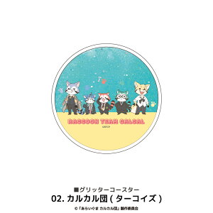 あらいぐま カルカル団 公認 グリッター コースター キラキラ コースター 動く 滑り止め コースター キッチン グッズ イラスト 大人 子供 キッズ イラスト かわいい