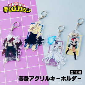 【予約：6月中旬以降順次発送】僕のヒーローアカデミア 公認 等身 アクリルキーホルダー 選べるアクリルキーホルダー アクリルキーホルダー 雑貨 12種 イラスト グッズ 大人 子供 キッズ イラスト かわいい