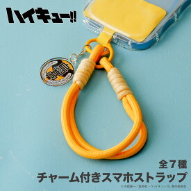ハイキュー!! 公認 チャーム 付き スマホ ストラップ 選べる ストラップ キーホルダー アクリル 鳥野高校 青葉城西高校 音駒高校 梟谷学園高校 稲荷崎高校 グッズ イラスト 大人 子供 キッズ イラスト かわいい
