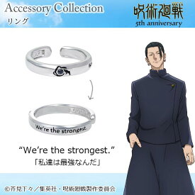 【予約 9月中旬以降発送】 アニメ 『呪術廻戦』5周年-懐玉・玉折- 夏油傑 リング アクセサリー アニメ グッズ 受注生産品 かわいい おしゃれ 指輪 小物