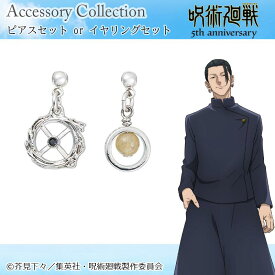 【予約 9月中旬以降発送】 アニメ 『呪術廻戦』5周年-懐玉・玉折- 夏油傑 ピアス イヤリング アクセサリー アニメ グッズ 受注生産品 かわいい おしゃれ 小物
