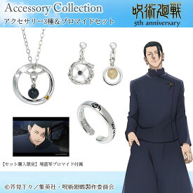 【予約 9月中旬以降発送】 アニメ 『呪術廻戦』5周年-懐玉・玉折- 夏油傑 アクセサリーセット ピアス イヤリング リング ネックレス ブロマイド アニメ グッズ 受注生産品 かわいい おしゃれ 指輪 小物