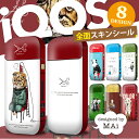 iQOS シール アイコス シール designed by MAi【No.4】全面対応フルカスタム 選べる9デザイン スキンシール 裏表2枚セット iQOS ケ...