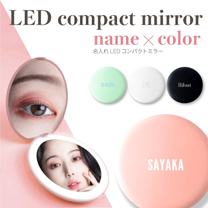 楽天市場 名入れok 名入れ Ledコンパクトミラー 鏡 名前入り オリジナル Ledミラー パステルカラー鏡 グッドセレクトストアー 楽天市場 名入れok 名入れ Ledコンパクトミラー 鏡 名前入り オリジナル Ledミラー パステルカラー鏡 グッドセレクトストアー