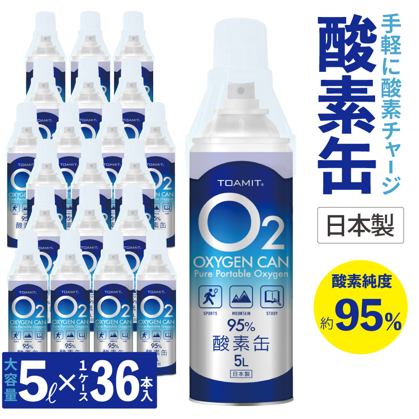 酸素缶 5L 純度95% 東亜産業 日本製 送料無料 ケース発送 NEW売り切れる前に☆ 酸素チャージ オキシゲン OXYGEN 36本売り 酸素 CAN 期間限定の激安セール 酸素純度約95％