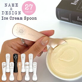 アイススプーン 刻印 オリジナルデザイン プレゼントにも アイス 新幹線 アイス 食べれる アイス すぐ食べれる spoon熱伝導 アイス用スプーン かわいい 名入れ 刻印 お揃い シンプル スプーン カトラリー かわいい アイスクリームスプーン