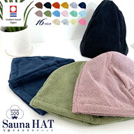 今治タオル サウナハット レジャー サウナ サ活 サウナ用品 サウナグッズ サウナ 帽子 今治タオル 洗える…