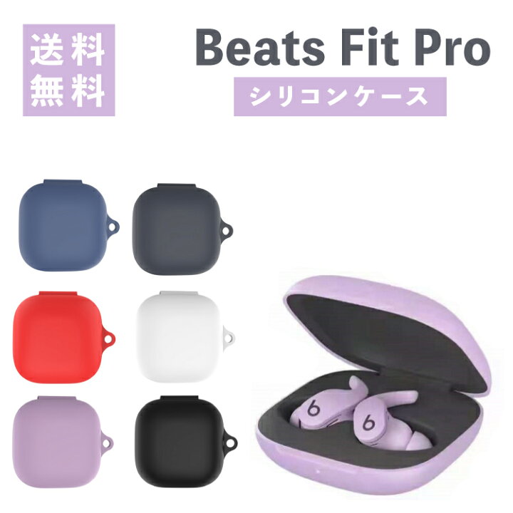 楽天市場】Beats Fit Pro ケース Beats シリコンケース BeatsFitPro 