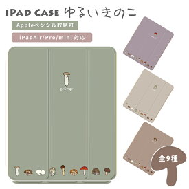 iPad ケース ペン収納 かわいい 第10世代 第9世代 第8世代 第7世代 第6世代 iPad 10.9インチ 10.2インチ iPad Air5 Air4 iPad mini6 Pro 11インチ 12.9インチ カバー キノコ シリーズ