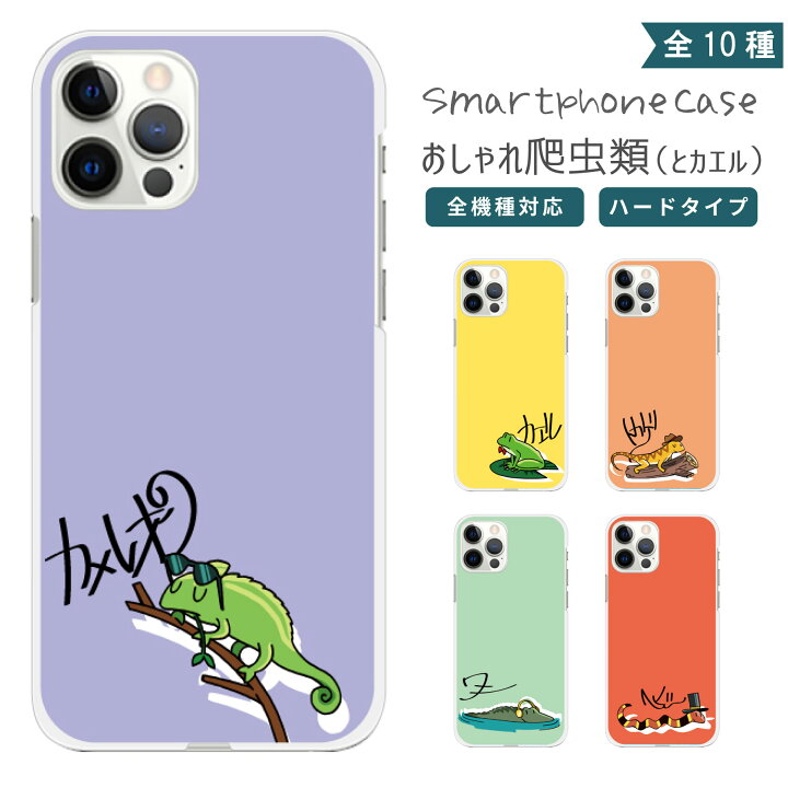 楽天市場 Iphone13 ケース Iphone13mini ハードケース Iphone12 ケース Iphonese2 スマホケース Galaxys21 ケース Xperia 10 Iii ケース Aquos Sense5g ケース Oppo Reno3 A ケースgoogle Pixel 5a ケース トカゲシリーズ グッドセレクトストアー