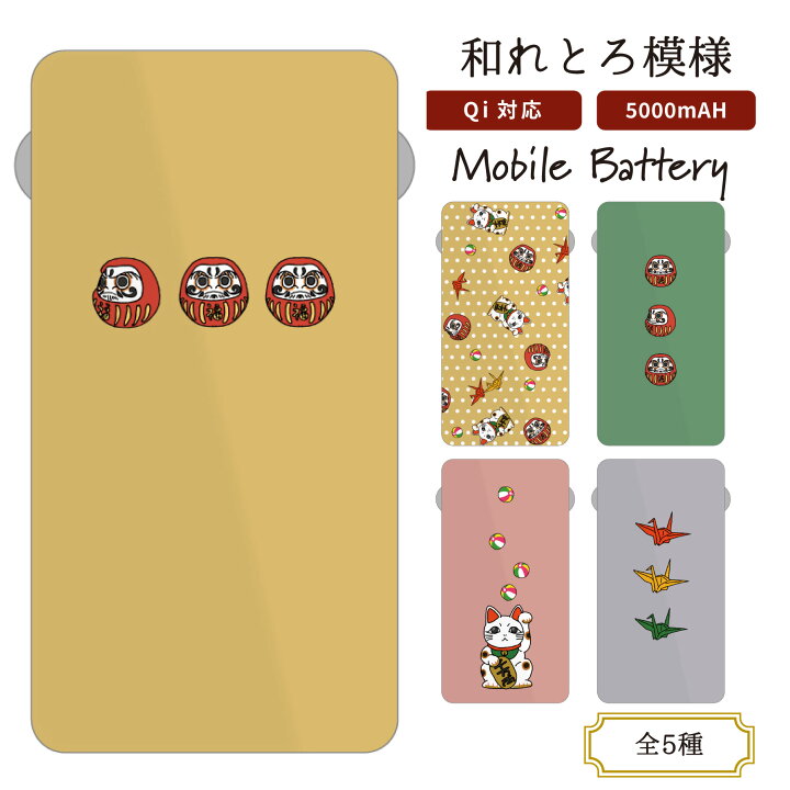 楽天市場 モバイルバッテリー 5000mah Qi対応 バッテリー 置くだけ 充電 対応 モバイルバッテリー かわいい コード収納式 Lightning Type C コンパクト モバイルバッテリー だるまシリーズ グッドセレクトストアー