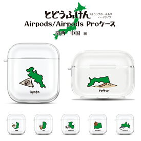 AirPods Proケース AirPods ケース AirPods Pro ケース おしゃれ 第2世代 第1世代 AirPods 3 韓国 クリア シンプル エアーポッズ エアーポッズ プロ かわいい 可愛い カラビナ ストラップ ハードケース ご当地 都道府県