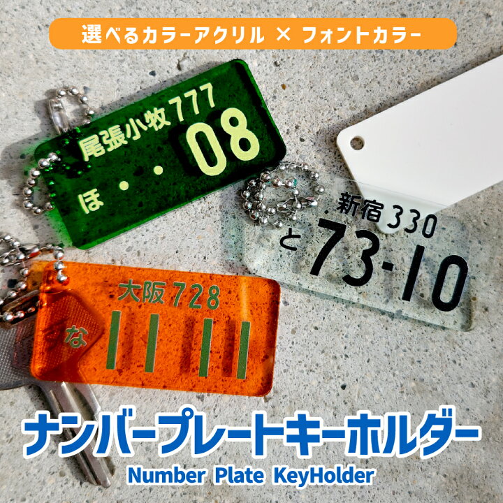 楽天市場】名入れ カラー ナンバープレート キーホルダー 推し活 
