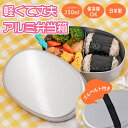 アルミ 弁当箱 日本製 350ml 保冷庫 OK 軽量 コンパクト ランチボックス 子ども用 キズ防止 仕切り付き ゴムベルト シンプル 高耐久 洗いやすい 食品安全 無地 幼稚園 プレゼント ギフト ラッピング おしゃれ かわいい グッズ