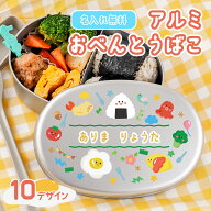 名入れ できる 子供 アルミ 弁当箱 名前入り 日本製 350ml 保冷庫 OK 軽量 コンパクト ランチボックス キ…