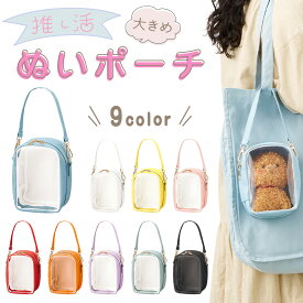 ぬいポーチ ぬいぐるみ ポーチ 推し活 ショルダー クリア 窓 付き 大きめ 見せる 収納 バッグ イン バッグ 斜め掛け 肩掛け PVC EVA 推しカラー トレカ アクスタ ぬい活 持ち運び 可愛い レディース メンズ ユニセックス ギフト プレゼント 推しグッズ 収納 ケース 人気