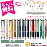 【新色対応開始】 名入れ無料 ボールペン ジェットストリーム 4&1 多機能ペン 三菱鉛筆 uni MITSUBISHI P…