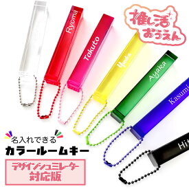 名入れ ルームキー ホテル キーホルダー シュミレーター 好きに作れる 推し活グッズ 推しカラー アクリル 推し活 推し カラフル レトロ グッズ さりげなく 1個から プレゼント ギフト ラッピング 卒業記念品 おしゃれ 部活 かわいい グッズ クリア メンカラ メンバーカラー