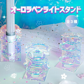 オーロラ ペンライト スタンド アクリル スタンド ときメーク tokiME-Q 推し活グッズ 推しカラー アクリル 推し カラフル グッズ カスタマイズ さりげなく 1個から プレゼント ギフト ラッピング 卒業記念品 おしゃれ 部活 かわいい グッズ クリア メンカラ