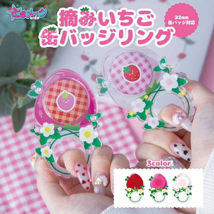 楽天市場】摘みいちご 缶バッジ リング アクリル ときメーク tokiME-Q 