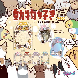 動物好き！お守り風 プチバッグ アクリル ときメーク tokiME-Q 推し活グッズ 推しカラー ガチャガチャ カプセルトイ 推し カラフル グッズ カスタマイズ 1個から プレゼント ギフト かわいい グッズ まとめ買い