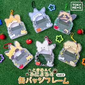 あにまるず 缶バッジ フレーム animals イヌ科 アクリル ときメーク tokiME-Q 推し活グッズ 推しカラー アクリル 推し カラフル グッズ カスタマイズ さりげなく 1個から プレゼント ギフト ラッピング 卒業記念品 おしゃれ 部活 かわいい グッズ クリア メンカラ
