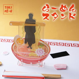 らーめん スタンド 1種 アクリル ときメーク tokiME-Q 推し活グッズ 推しカラー アクリル 推し カラフル グッズ カスタマイズ さりげなく 1個から プレゼント ギフト ラッピング 卒業記念品 おしゃれ 部活 かわいい グッズ クリア メンカラ